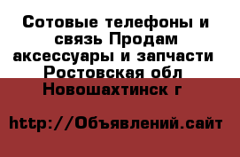 Сотовые телефоны и связь Продам аксессуары и запчасти. Ростовская обл.,Новошахтинск г.